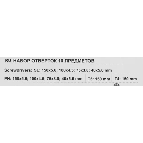 Набор отверток 10пр.(SL:150х5.6,100х4.5,78х3.8,40х5.6мм РН2х150,РН1х100,РН0х75,РН2х40мм Т4,Т5х150мм)в блистере