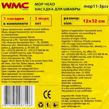Накладка сменная из микрофибры для швабры WMC-11 (3 шт/к-т)