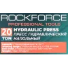 Пресс гидравлический напольный домкратного типа 20т(раб. высота:30-830мм, раб. ширина: 490мм, ход штока: 150мм)