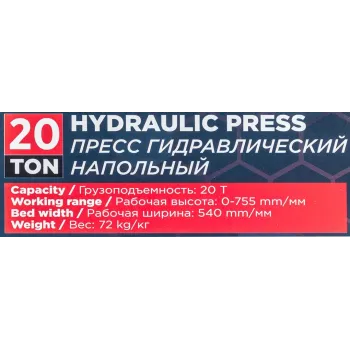 Пресс гидравлический напольный домкратного типа 20т(раб. высота:30-830мм, раб. ширина: 490мм, ход штока: 150мм)