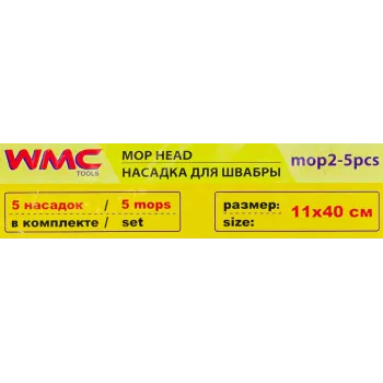 Накладка сменная из микрофибры для швабры WMC-02 (5 шт/к-т)