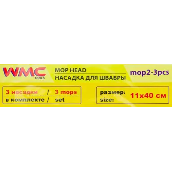 Накладка сменная из микрофибры для швабры WMC-02 (3 шт/к-т)