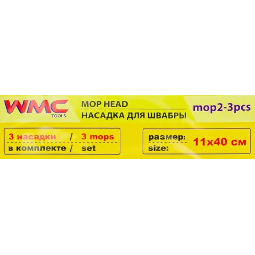 Накладка сменная из микрофибры для швабры WMC-02 (3 шт/к-т)