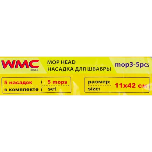 Накладка сменная из микрофибры для швабры WMC-03 (5 шт/к-т)