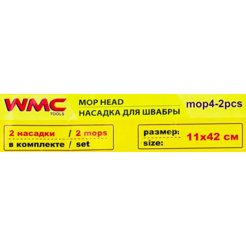 Накладка сменная из микрофибры для швабры WMC-04 (2 шт/к-т)
