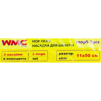 Накладка сменная из микрофибры для швабры WMC-05 (3 шт/к-т)