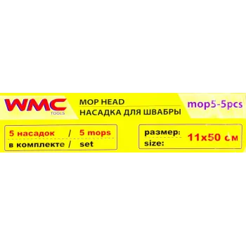 Накладка сменная из микрофибры для швабры WMC-05 (5 шт/к-т)