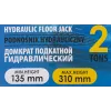 Домкрат подкатной гидравлический 2т (h min 135мм, h max 320мм)