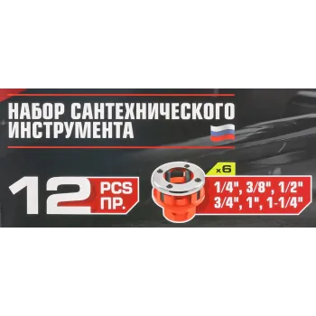 Набор сантехнического инструмента 12пр.(клуп: 1/4'', 3/8'', 1/2'', 3/4'',1', 1-1/4'')в кейсе