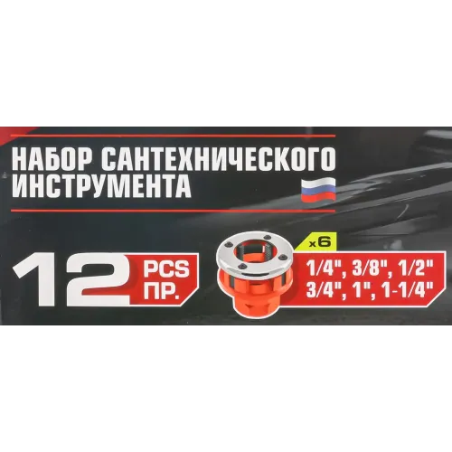 Набор сантехнического инструмента 12пр.(клуп: 1/4'', 3/8'', 1/2'', 3/4'',1', 1-1/4'')в кейсе