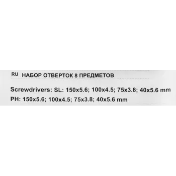 Набор отверток 8 пр.(PH:2х40,2х150,1х75,1х100мм,SL:5.5х40,4х75,4.5х100,5.5х150мм),в блистере