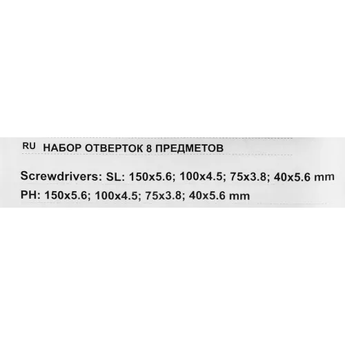 Набор отверток 8 пр.(PH:2х40,2х150,1х75,1х100мм,SL:5.5х40,4х75,4.5х100,5.5х150мм),в блистере