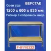 Верстак слесарный металлический 1200х600х900мм