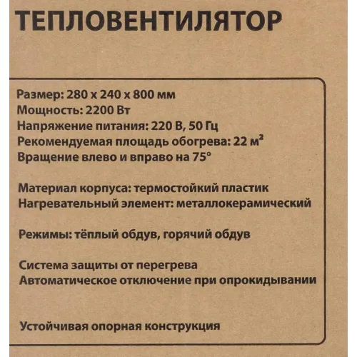 Тепловентилятор электрический поворотный(220V,2200W,S обогрева 22м²,защита от перегрева)
