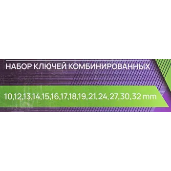 Ключи комбинированные, набор 14 пр. (10,12-19,21,24,27,30,32мм)
