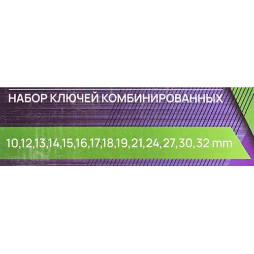 Ключи комбинированные, набор 14 пр. (10,12-19,21,24,27,30,32мм)