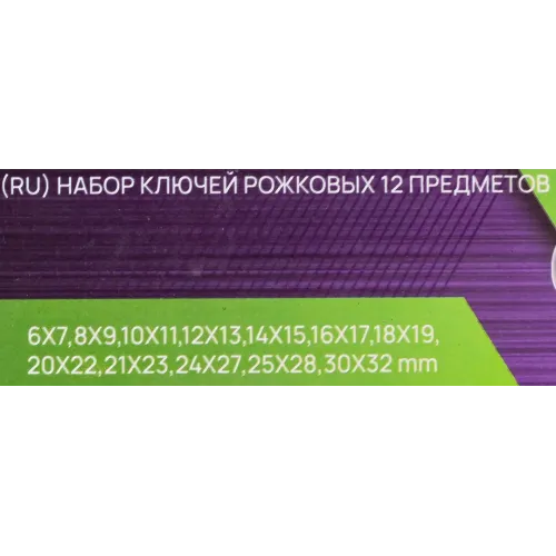 Набор рожковых ключей Помощник POMAGIER 6–32 мм, 12 предметов