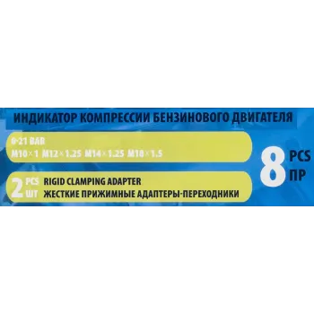 Индикатор компрессии бензинового двигателя 8пр.(0-20Bar, М10х1.0, М12х1.25, М14х1.25, М18х1.5 + 2 жестких прижимных адаптера-переходника),в кейсе