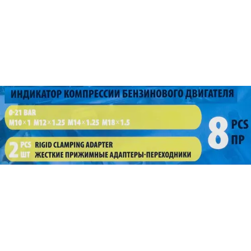 Индикатор компрессии бензинового двигателя 8пр.(0-20Bar, М10х1.0, М12х1.25, М14х1.25, М18х1.5 + 2 жестких прижимных адаптера-переходника),в кейсе