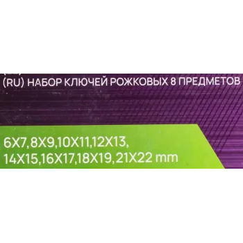 Набор рожковых ключей Помощник POMAGIER 6–22 мм, 8 предметов