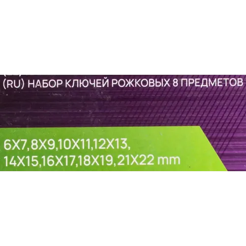 Набор рожковых ключей Помощник POMAGIER 6–22 мм, 8 предметов