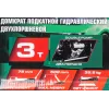Домкрат подкатной гидравлический двухпоршневой 3т( h min 75мм, h max 508мм