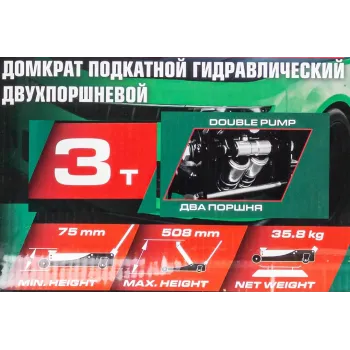 Домкрат подкатной гидравлический двухпоршневой 3т( h min 75мм, h max 508мм