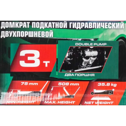 Домкрат подкатной гидравлический двухпоршневой 3т( h min 75мм, h max 508мм