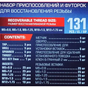 Набор приспособлений и футорок для восстановления резьбы: М5х0,8 М6х1,0 М8х1,25 М10х1,5 М12х1,75 (131пр.)в кейсе.