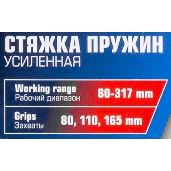 Стяжка пружин с 3-мя парами захватов и пластиковыми накладками, 7пр.(раб. диапазон:80-317мммм, диаметры захватов: 80/110/165 мм),в кейсе