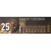 Набор головок 1/4'', 1/2'', 25пр. (6гр.)(1/2'': 10,11,12,13,14,15,16,17,18,19,21,22,24,27,30,32мм. 1/4'': 4,5, 6,7,8,9,10,12,13мм.)в метал.кейсе