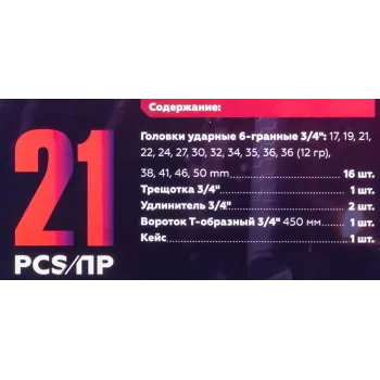 Набор инструментов ударных 21пр. 3/4''(6гр.)