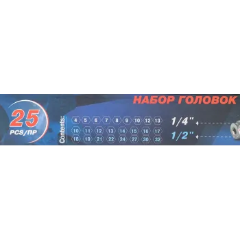 Набор головок 1/4'', 1/2'', 25пр. (6гр.)(1/2'': 10,11,12,13,14,15,16,17,18,19,21,22,24,27,30,32мм. 1/4'': 4,5, 6,7,8,9,10,12,13мм.)в метал.кейсе