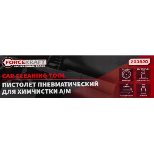 Пистолет пневматический ''Tornado'' для химчистки салона а/м с емкостью 1л (расход воздуха 400 л/мин,6-9.6 бар)