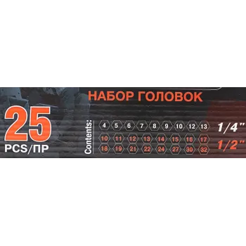 Набор головок 1/4'', 1/2'', 25пр. (6гр.)(1/2'': 10,11,12,13,14,15,16,17,18,19,21,22,24,27,30,32мм. 1/4'': 4,5, 6,7,8,9,10,12,13мм.)в метал.кейсе