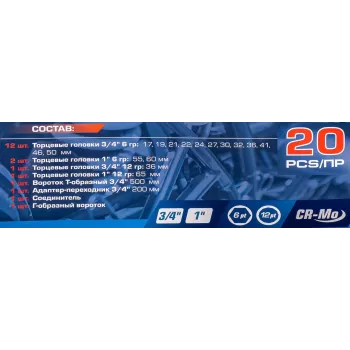 Набор инструментов 20пр. 3/4'', 1''