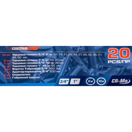 Набор инструментов 20пр. 3/4'', 1''