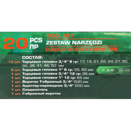 Набор инструментов 20пр. 3/4'', 1''