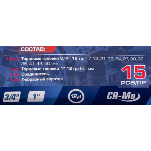 Набор инструментов 15пр. 3/4'', 1''(12гр.)
