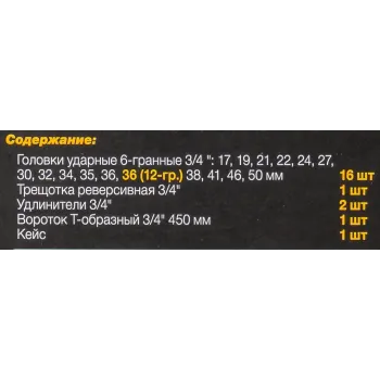 Набор инструментов ударных 21пр, 3/4''(6гр.)(17,19,21,22,24,27,30,32,34,35,36,36-12гр.,38,41,46,50мм), в метал. кейсе
