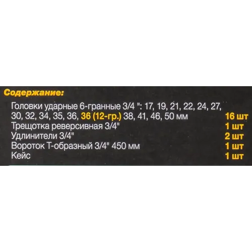 Набор инструментов ударных 21пр, 3/4''(6гр.)(17,19,21,22,24,27,30,32,34,35,36,36-12гр.,38,41,46,50мм), в метал. кейсе