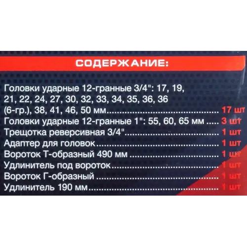 Набор инструментов ударных 26пр, 3/4''1''(12гр.)(17,19,22,24,27,30,32,33,34,35,36,36-6гр,38,41,46,50мм,1'':55,60,65мм)