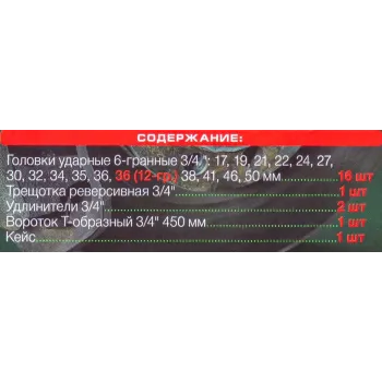 Набор инструментов ударных 3/4'', 6гр, 21пр(17,19,21,22,24,27,30,32,34,35,36,36-12гр,38,41,46,50мм), в металл.кейсе
