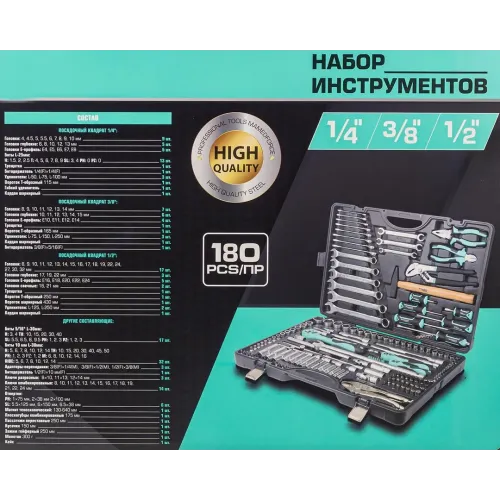 Набор инструментов 180пр. 1/4'', 3/8'', 1/2''(6гр.)