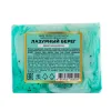 Мыло твердое ручной работы с добавлением эфирных масел ''Лазурный берег''