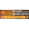 Индикатор компрессии бензинового двигателя Profi 8пр.(0-21Bar, М10, М12, М14, М18 + 2 жестких прижимных адаптера-переходника) , в кейсе