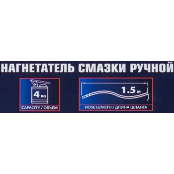 Нагнетатель смазки ручной, 4кг (длина шланга 1.5, внутр.Ø 155мм, внутр. высота 230мм)
