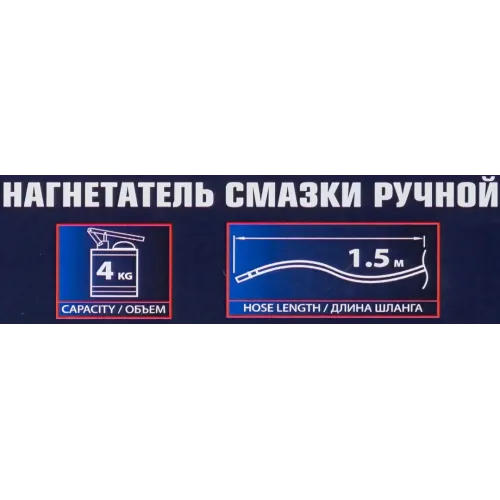Нагнетатель смазки ручной, 4кг (длина шланга 1.5, внутр.Ø 155мм, внутр. высота 230мм)