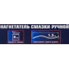 Нагнетатель смазки ручной, 4кг (длина шланга 1.5, внутр.Ø 155мм, внутр. высота 230мм)