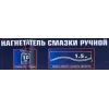 Нагнетатель смазки ручной, 10кг (длина шланга 1.5, внутр.Ø 210мм, внутр. высота 300мм)